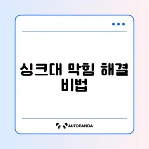 베이킹소다로 싱크대 막힘 뚫는 완벽한 방법 알아보기