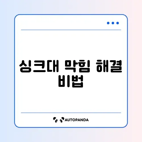 베이킹소다로 싱크대 막힘 뚫는 완벽한 방법 알아보기