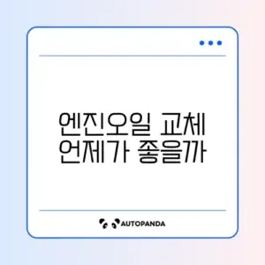 자동차 엔진오일 교체 주기 완벽 정리 알아보기