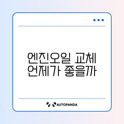 자동차 엔진오일 교체 주기 완벽 정리 알아보기