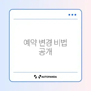 자동차 검사 예약 쉽게 변경하는 방법 완벽 정리