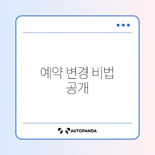 자동차 검사 예약 쉽게 변경하는 방법 완벽 정리