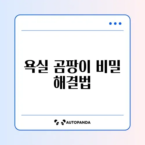 락스 없이 쉽게 하는 욕실 곰팡이 제거 완벽 가이드