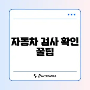 자동차 검사 유효기간 쉽게 조회하는 방법 완벽 가이드