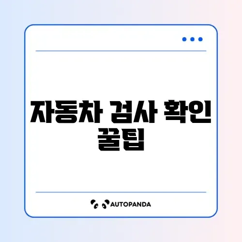 자동차 검사 유효기간 쉽게 조회하는 방법 완벽 가이드