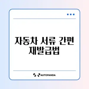 자동차 등록증 재발급 온라인 신청 완벽 가이드 알아보기