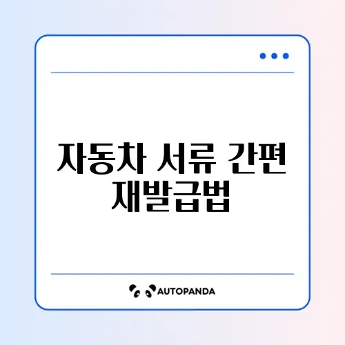 자동차 등록증 재발급 온라인 신청 완벽 가이드 알아보기