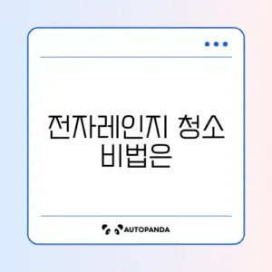 전자레인지 기름때 깔끔하게 제거하는 완벽 가이드