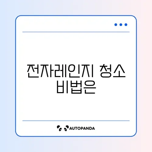 전자레인지 기름때 깔끔하게 제거하는 완벽 가이드