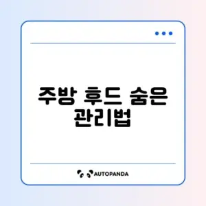 주방 후드 필터 깨끗하게 청소하는 완벽 가이드 알아보기