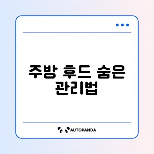 주방 후드 필터 깨끗하게 청소하는 완벽 가이드 알아보기