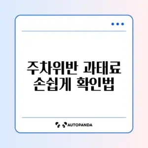 모바일로 간편하게 주차위반 과태료 조회하는 방법 완벽 정리