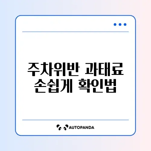 모바일로 간편하게 주차위반 과태료 조회하는 방법 완벽 정리