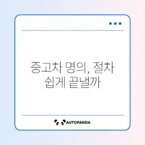 중고차 명의이전 온라인 신청 완벽 가이드 알아보기