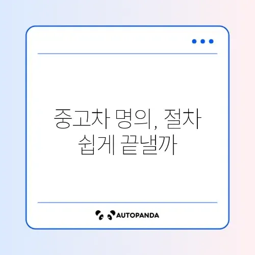 중고차 명의이전 온라인 신청 완벽 가이드 알아보기