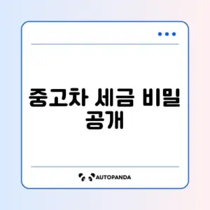 중고차 자동차 취득세 계산 방법 완벽 정리 알아보기