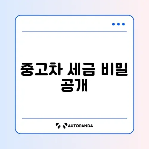 중고차 자동차 취득세 계산 방법 완벽 정리 알아보기