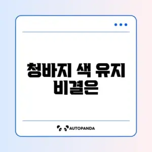 청바지 물빠짐 완벽 방지 세탁 방법 가이드
