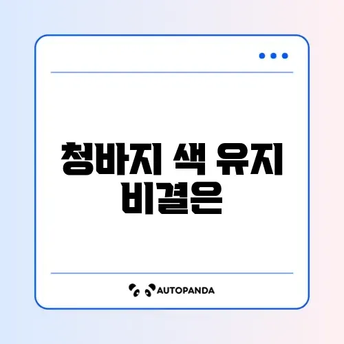 청바지 물빠짐 완벽 방지 세탁 방법 가이드