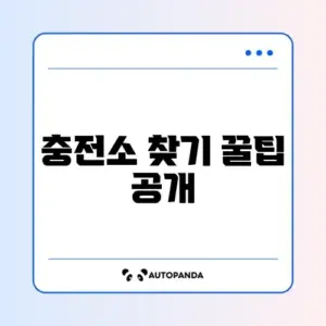 전기차 충전소 위치 확인 앱 추천과 사용 방법 완벽 정리