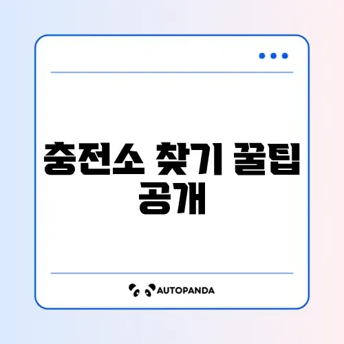 전기차 충전소 위치 확인 앱 추천과 사용 방법 완벽 정리