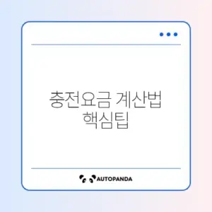 전기차 충전요금 쉽게 계산하는 완벽 가이드 알아보기