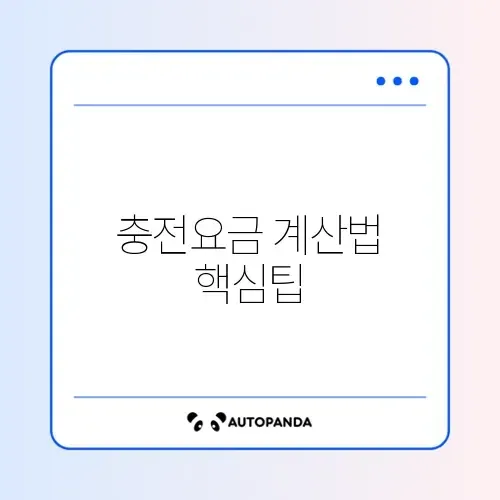 전기차 충전요금 쉽게 계산하는 완벽 가이드 알아보기