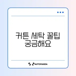 커튼 세탁기 사용법과 세탁 방법 완벽 정리 알아보기
