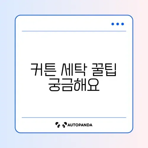 커튼 세탁기 사용법과 세탁 방법 완벽 정리 알아보기