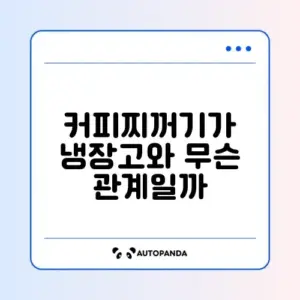 냉장고 냄새 제거에 효과적인 커피찌꺼기 활용 방법 완벽 정리