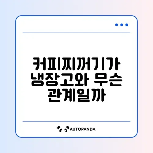 냉장고 냄새 제거에 효과적인 커피찌꺼기 활용 방법 완벽 정리