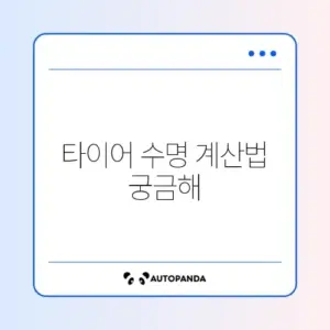 자동차 타이어 교체 주기 계산 완벽 가이드 알아보기
