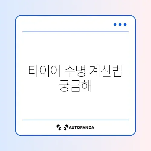 자동차 타이어 교체 주기 계산 완벽 가이드 알아보기
