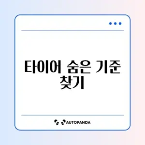자동차 타이어 공기압 기준 쉽게 확인하는 방법 완벽 정리