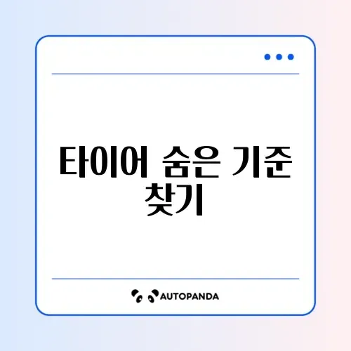 자동차 타이어 공기압 기준 쉽게 확인하는 방법 완벽 정리