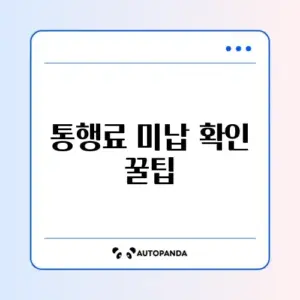 고속도로 통행료 미납 조회 손쉽게 하는 방법 완벽 정리