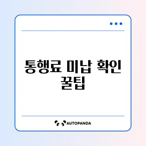 고속도로 통행료 미납 조회 손쉽게 하는 방법 완벽 정리