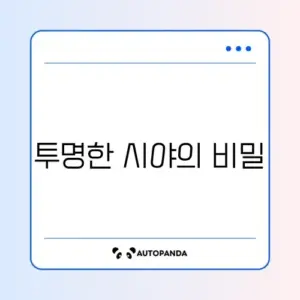 자동차 유리 김서림 완벽 방지 방법 알아보기