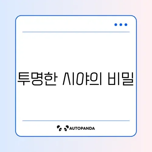 자동차 유리 김서림 완벽 방지 방법 알아보기
