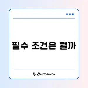 자동차 보험 긴급출동 서비스 조건 완벽 정리하기