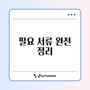 자동차 소유자 변경 필수 서류 완벽 정리 가이드