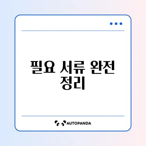 자동차 소유자 변경 필수 서류 완벽 정리 가이드