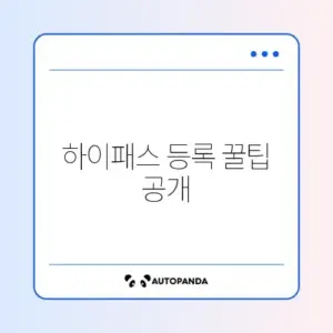 하이패스 단말기 등록 방법 완벽 가이드 알아보기