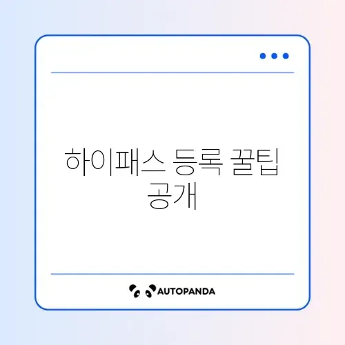 하이패스 단말기 등록 방법 완벽 가이드 알아보기