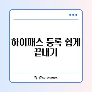 하이패스 카드 셀프 등록 완벽 가이드 알아보기