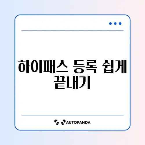 하이패스 카드 셀프 등록 완벽 가이드 알아보기