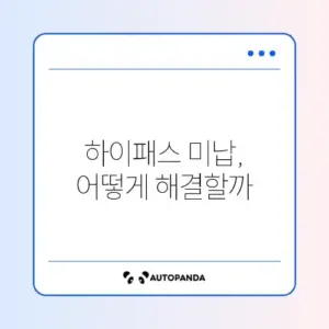 하이패스 미납요금 납부 방법 완벽 정리하기