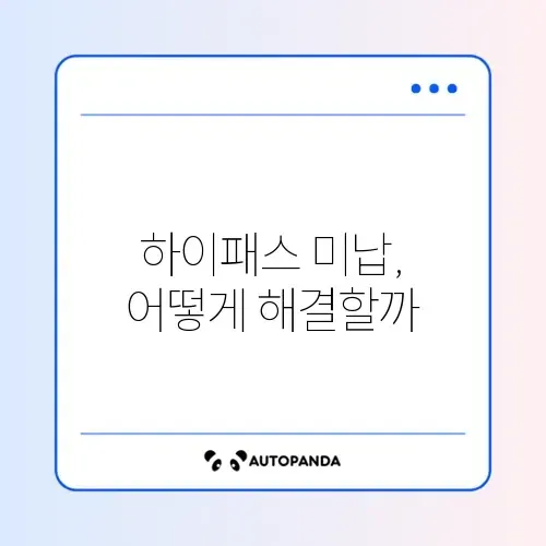 하이패스 미납요금 납부 방법 완벽 정리하기