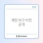 트위터 엑스 계정 일시정지 해제하는 방법 완벽 가이드