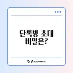 카카오톡 단톡방 나간 후 초대받지 않는 이유와 해결 방법 알아보기